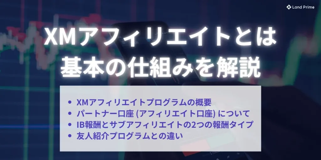 XMアフィリエイトとは何か｜基本の仕組みを解説