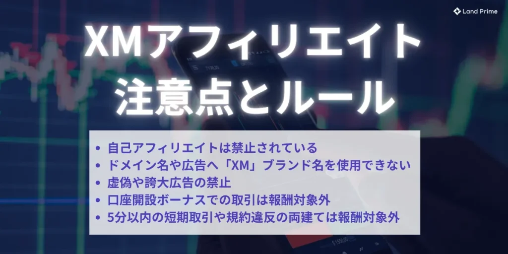 XMアフィリエイトにおける注意点とルール