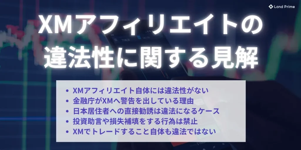 XMアフィリエイトの違法性に関する見解
