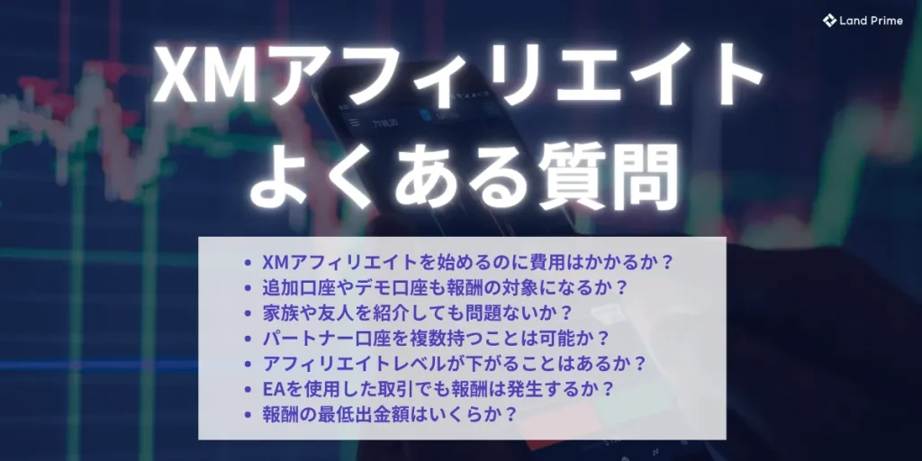 XMアフィリエイトに関するよくある質問