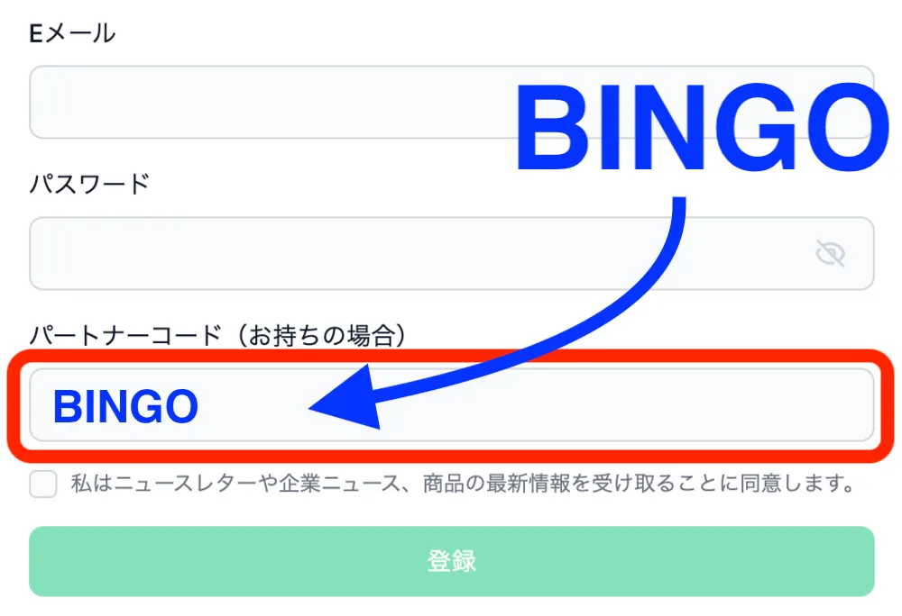 XMパートナーコード「BINGO」入力画面