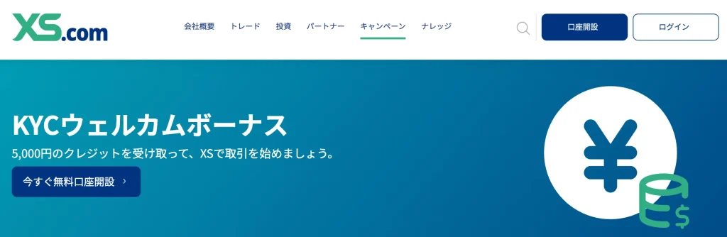 xs.com公式サイト(口座開設ボーナス)
