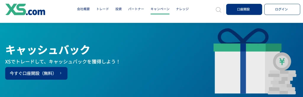 xs.com公式サイト(キャッシュバック)