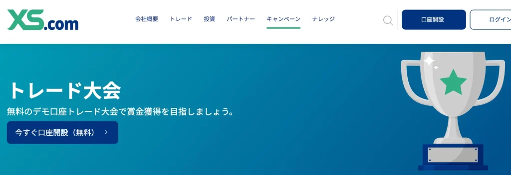 xs.com公式サイト(トレード大会)