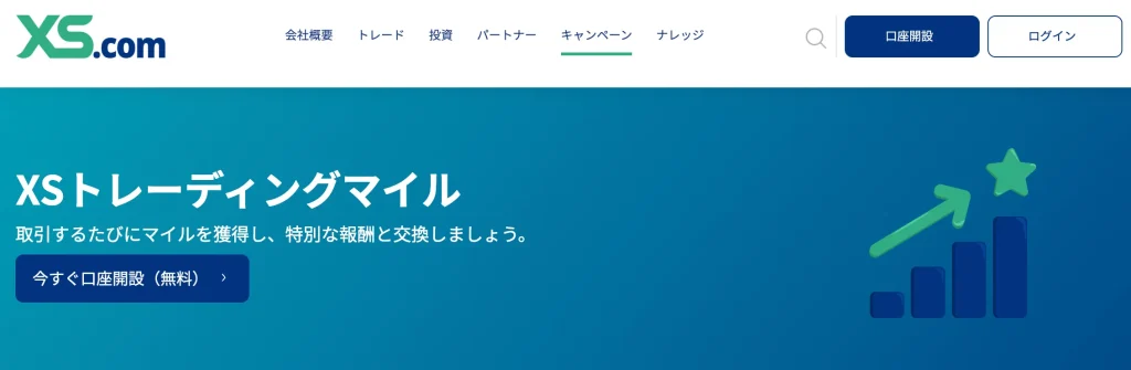 xs.com公式サイト(トレーディングマイル)