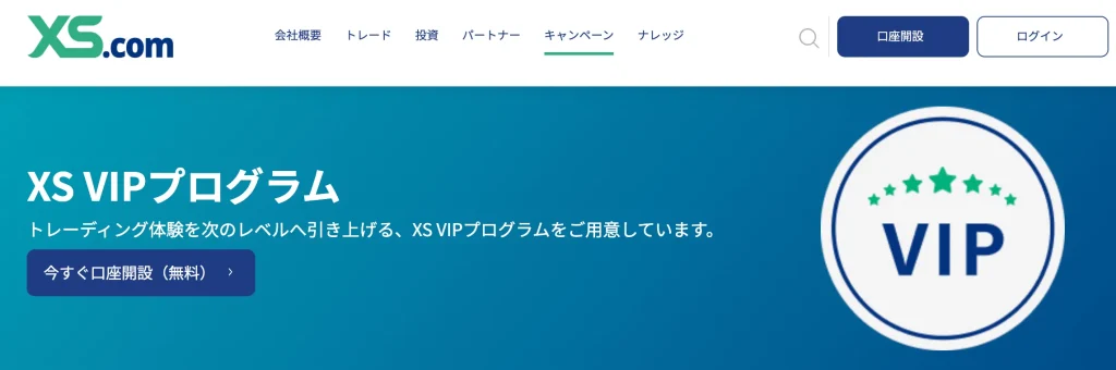 xs.com公式サイト(vipプログラム)