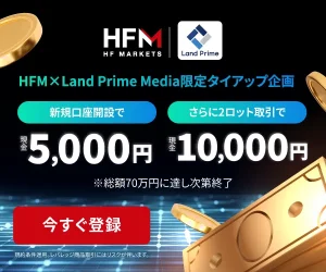 HFMタイアップ口座開設ボーナス