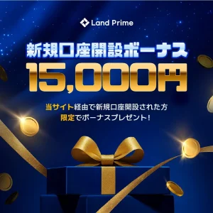 当サイト限定LandPrime口座開設ボーナス15,000円