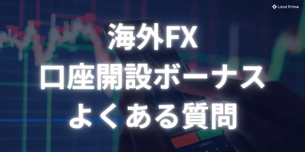 海外FXの口座開設ボーナスに関するよくある質問