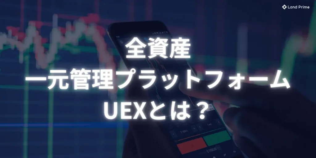 口座が増えるほど、資産は見えなくなる──この矛盾を解く「UEX」という考え方