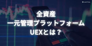 口座が増えるほど、資産は見えなくなる──この矛盾を解く「UEX」という考え方