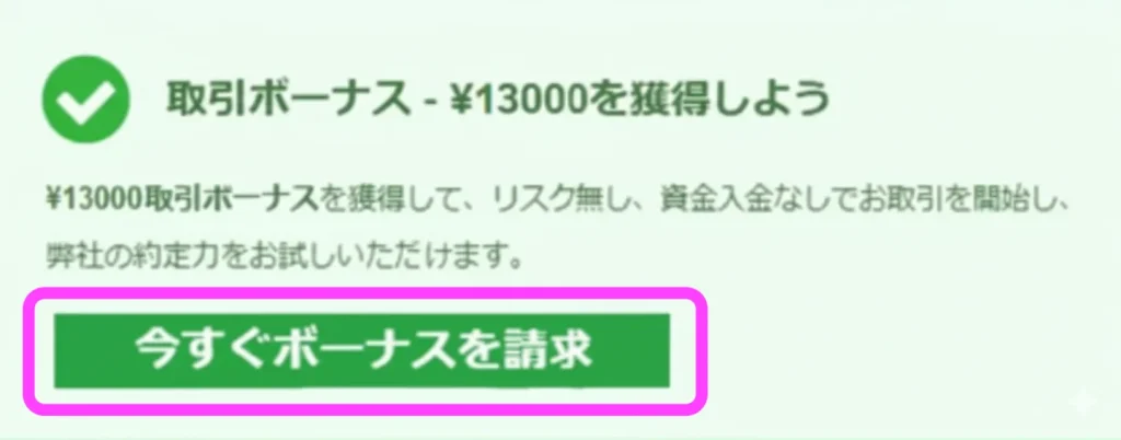 口座開設ボーナスを請求する