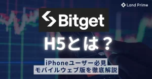 Bitget H5とは？iPhoneユーザー必見のモバイルウェブ版を徹底解説