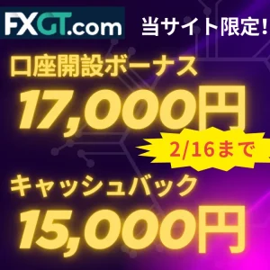 FXGTの当サイト限定ボーナスキャンペーン
