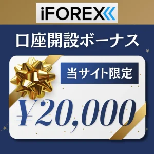 iFOREX口座開設ボーナス20,000円【当サイト限定】