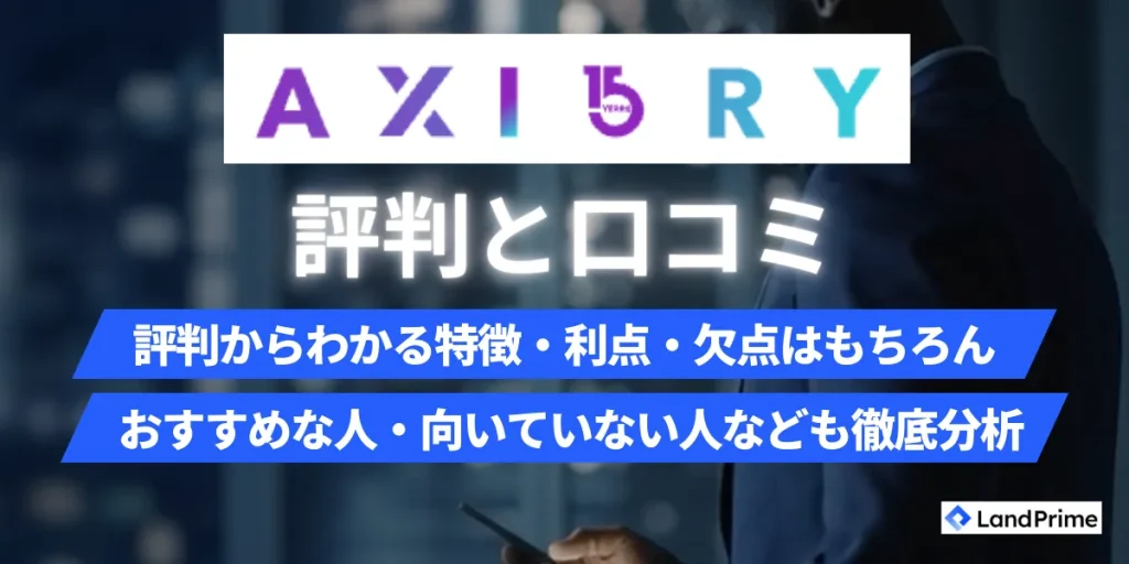 AXIORYの評判を徹底調査！口コミと実際の利用者レビューから安全性を検証【2026年2月最新】
