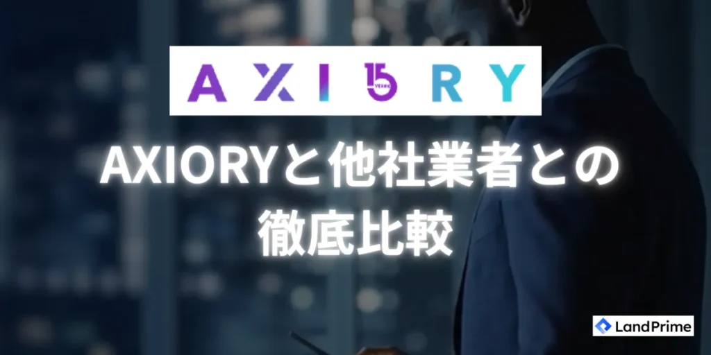 AXIORYと他社業者との徹底比較
