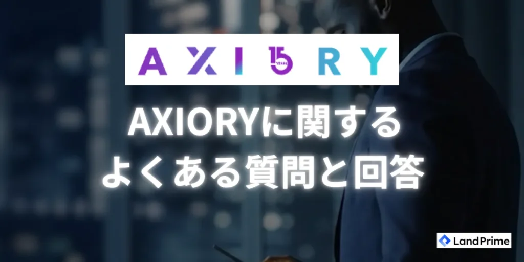 AXIORYに関するよくある質問と回答
