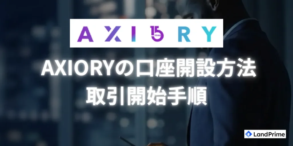 AXIORYの口座開設方法と取引開始手順