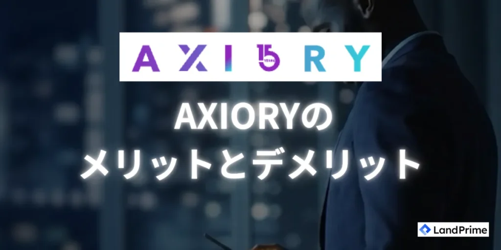 AXIORYのメリットとデメリット