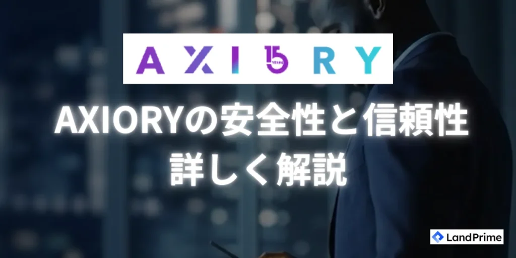 AXIORYの安全性と信頼性を詳しく解説