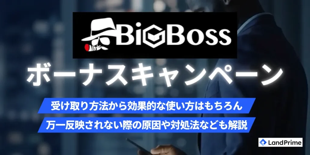 BigBossボーナス【2026年2月最新版】口座開設・入金ボーナスの受け取り方と注意点を徹底解説