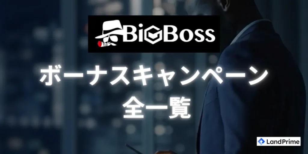 BigBossのボーナスキャンペーン一覧