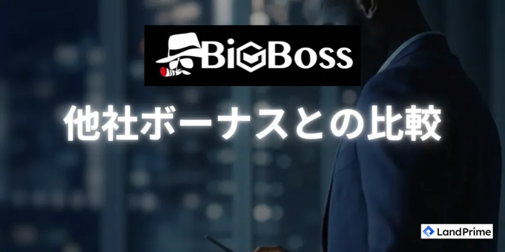 BigBossと他社ボーナスの比較