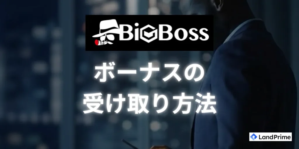 BigBossボーナスにおける受け取り方法