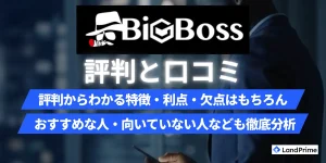 【2026年2月最新】BigBoss(ビッグボス)の評判を徹底検証！口コミから分かる安全性とメリット・デメリット