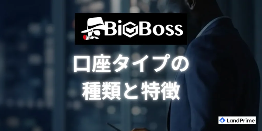 BigBossが提供する口座タイプの種類と特徴