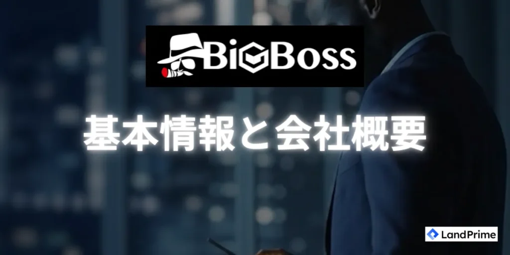 BigBoss (ビッグボス) とは？基本情報と会社概要