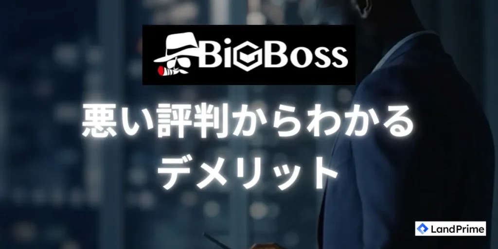 BigBossに関する悪い評判とデメリット