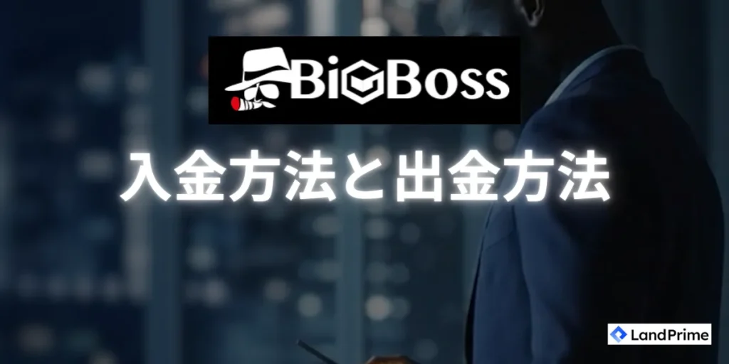 BigBossにおける入金方法と出金方法