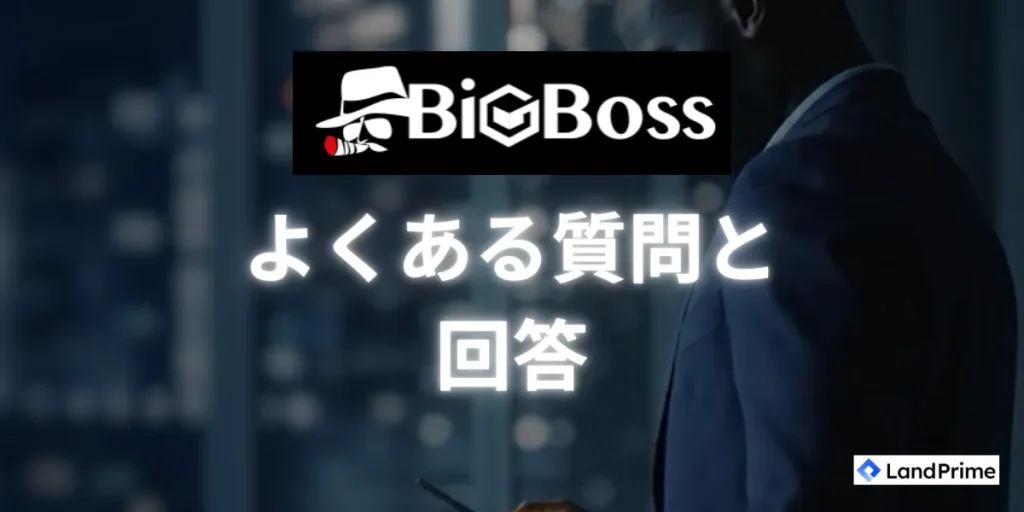 BigBossに関してよくある質問と回答