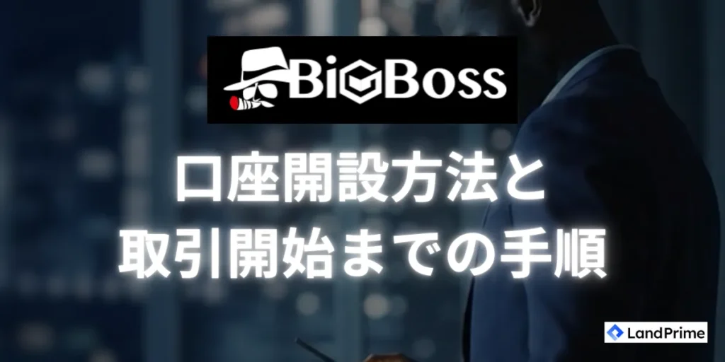 BigBossでの口座開設方法と取引開始までの手順