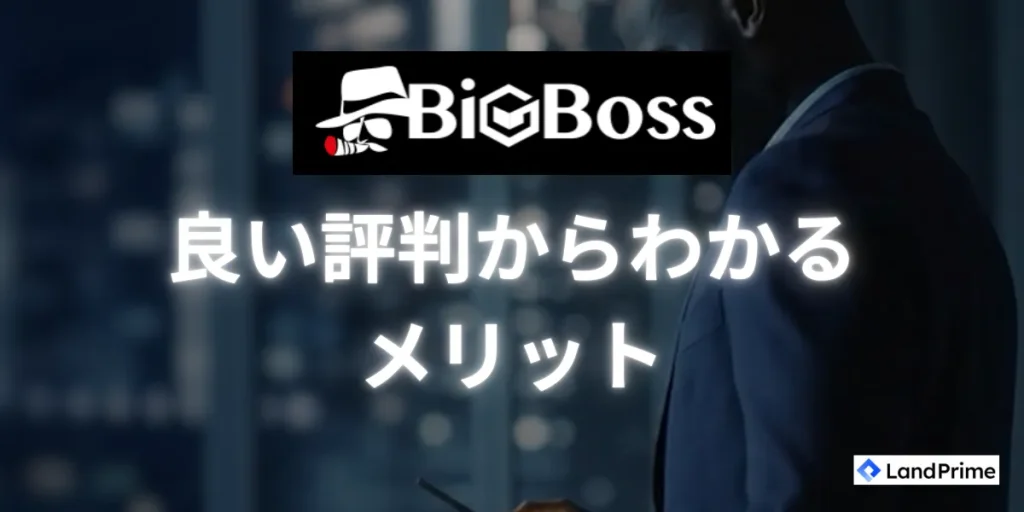 BigBossに関する良い評判とメリット