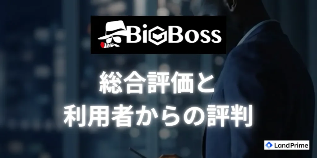 BigBossの総合評価と利用者からの評判