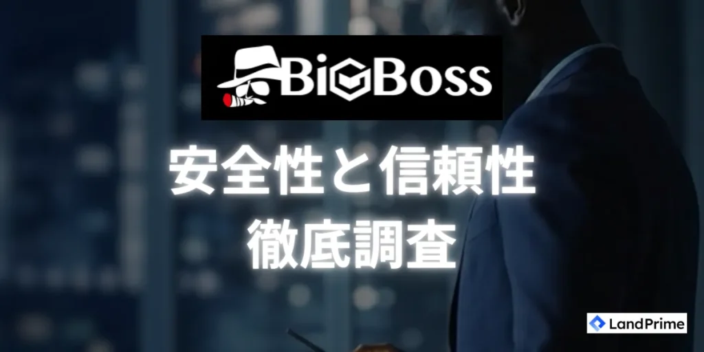 BigBossにおける安全性と信頼性の調査結果