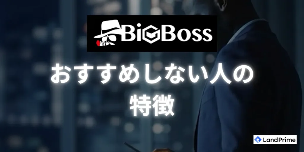 BigBossをおすすめしないトレーダーの特徴
