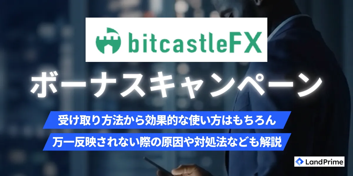 bitcastle(ビットキャッスル)のボーナスキャンペーン完全ガイド【2026年2月最新版】口座開設16,000円＋入金250万円の受け取り方と出金条件