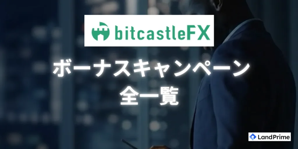 bitcastle(ビットキャッスル)で開催中のボーナスキャンペーン一覧