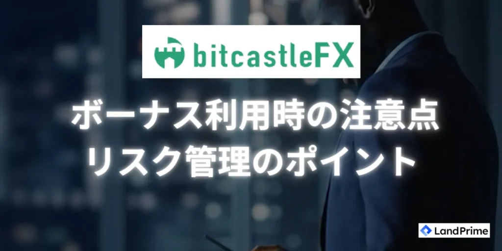bitcastleのボーナス利用時の注意点とリスク管理のポイント