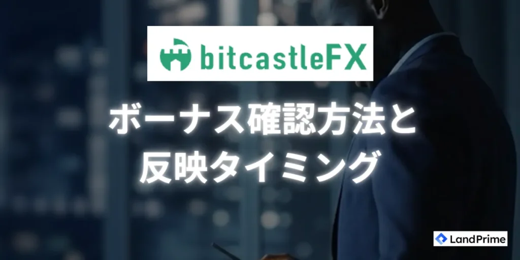 bitcastleのボーナス確認方法と反映タイミング