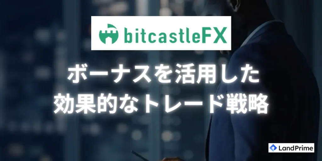 bitcastleのボーナスを活用した効果的なトレード戦略