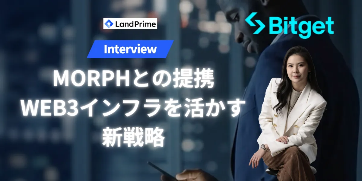 Bitget Gracy Chen(グレイシー チェン)氏に訊くMorphとの提携｜Bitget WalletなどWeb3インフラを活かす新戦略