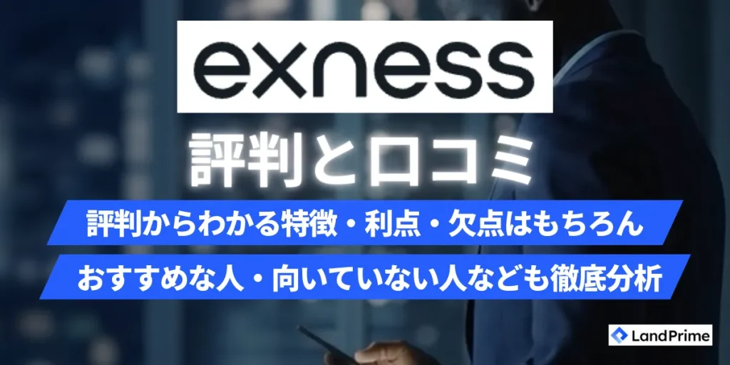 【2026年2月最新】Exness(エクスネス)評判の実態｜口コミ検証で判明したメリット・デメリットと安全性を完全解説