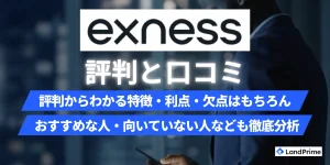 【2026年2月最新】Exness(エクスネス)評判の実態｜口コミ検証で判明したメリット・デメリットと安全性を完全解説