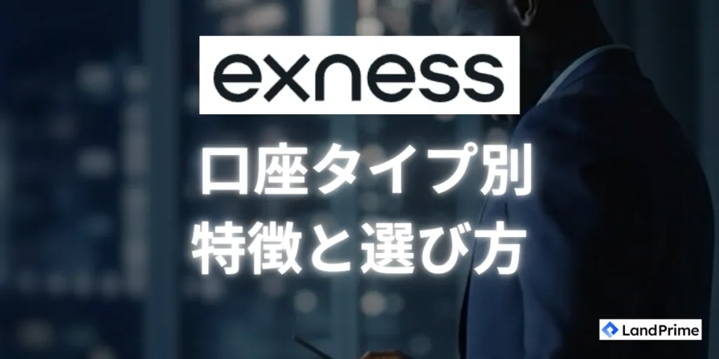 Exness(エクスネス)の口座タイプ別特徴と選び方