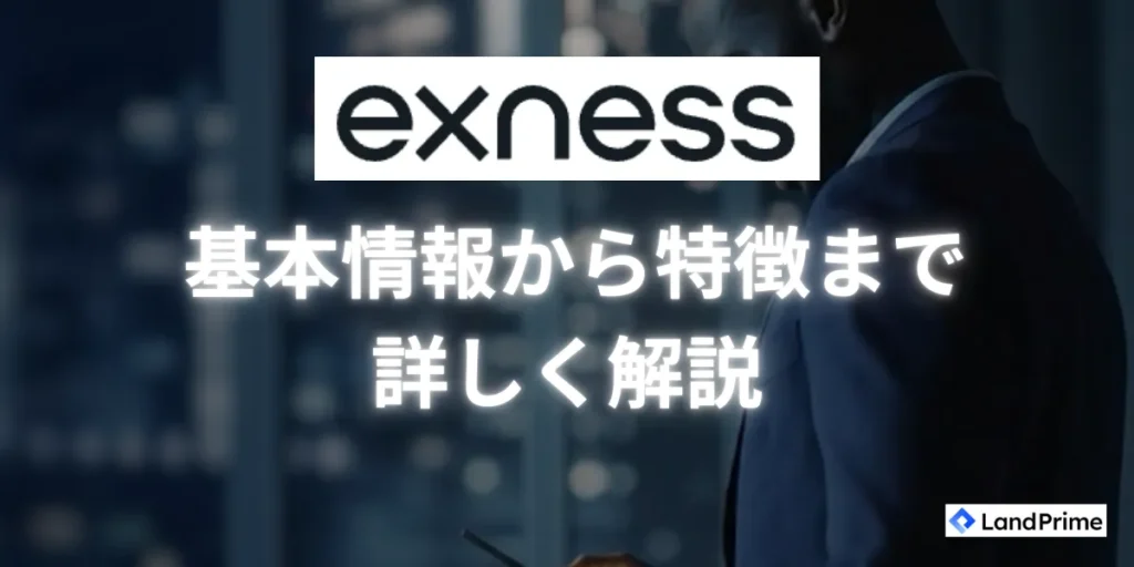 Exness(エクスネス)とは｜基本情報から特徴まで詳しく解説